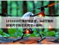 LED1010灯珠封装台宏，led灯珠的封装尺寸和芯片尺寸一样吗！