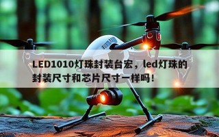 LED1010灯珠封装台宏，led灯珠的封装尺寸和芯片尺寸一样吗！