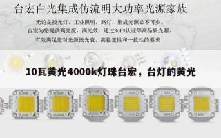 10瓦黄光4000k灯珠台宏，台灯的黄光