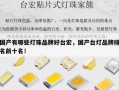 国产有哪些灯珠品牌好台宏，国产台灯品牌排名前十名！