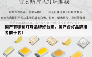 国产有哪些灯珠品牌好台宏，国产台灯品牌排名前十名！