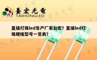 直插灯珠led生产厂家台宏？直插led灯珠规格型号一览表？