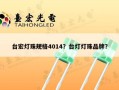 台宏灯珠规格4014？台灯灯珠品牌？