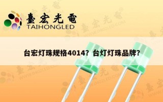 台宏灯珠规格4014？台灯灯珠品牌？