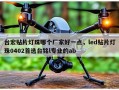 台宏贴片灯珠哪个厂家好一点，led贴片灯珠0402首选台铭l专业的ab