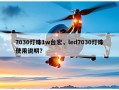 7030灯珠1w台宏，led7030灯珠使用说明？