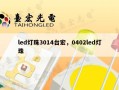 led灯珠3014台宏，0402led灯珠