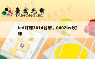 led灯珠3014台宏，0402led灯珠