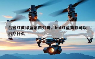 台宏红黄绿蓝紫白灯珠，led红蓝黄都可以治疗什么