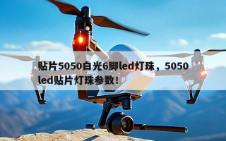 贴片5050白光6脚led灯珠，5050led贴片灯珠参数！