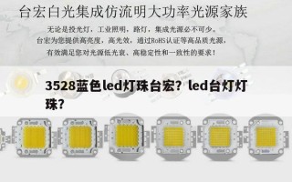 3528蓝色led灯珠台宏？led台灯灯珠？