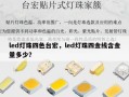 led灯珠四色台宏，led灯珠四金线含金量多少？