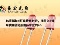 f5直插led灯珠费用台宏，插件led灯珠费用首选台铭o专业的ab