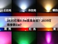 2835灯珠0.5w高亮台宏？2835灯珠参数1w？