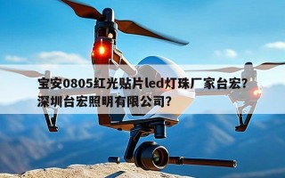宝安0805红光贴片led灯珠厂家台宏？深圳台宏照明有限公司？