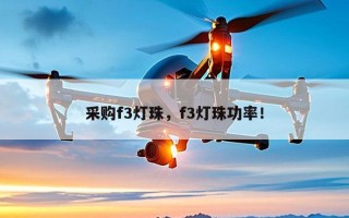 采购f3灯珠，f3灯珠功率！