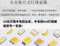 10瓦灯珠手电筒台宏，手电筒led灯珠规格型号一览表！