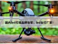 国内led灯珠品牌台宏，led台灯厂家！