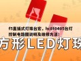 f5直插式灯珠台宏，hc8t0405台灯控制电路图说明及维修方法！
