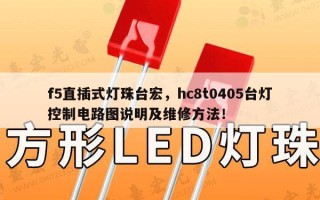 f5直插式灯珠台宏，hc8t0405台灯控制电路图说明及维修方法！