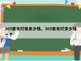 365紫光灯珠多少钱，365紫光灯多少钱一个