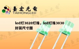 led灯3020灯珠，led灯珠3030封装尺寸图