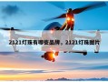 2121灯珠有哪些品牌，2121灯珠图片