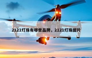 2121灯珠有哪些品牌，2121灯珠图片