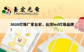 3020灯珠厂家台宏，台湾led灯珠品牌！