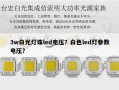 3w白光灯珠led电压？白色led灯参数电压？