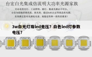 3w白光灯珠led电压？白色led灯参数电压？