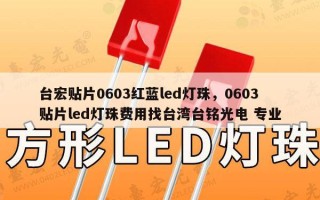 台宏贴片0603红蓝led灯珠，0603贴片led灯珠费用找台湾台铭光电 专业