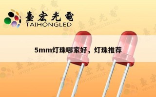 5mm灯珠哪家好，灯珠推荐