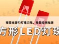 视觉光源f3灯珠闪烁，视觉检测光源