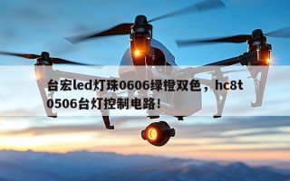 台宏led灯珠0606绿橙双色，hc8t0506台灯控制电路！