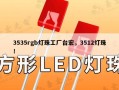 3535rgb灯珠工厂台宏，3512灯珠！