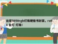 台宏5050rgb灯珠规格书封装，ra98 台灯 灯珠！