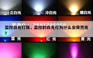 监控白光灯珠，监控的白光灯为什么会突然亮？