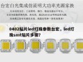 0402贴片led灯珠参数台宏，led灯珠smt贴片步骤？