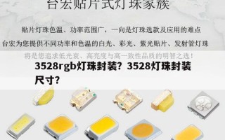 3528rgb灯珠封装？3528灯珠封装尺寸？