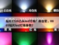 贴片3528凸头led灯珠厂商台宏，0805贴片led灯珠参数？