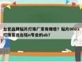 台宏品牌贴片灯珠厂家有哪些？贴片0603灯珠首选台铭n专业的ab？