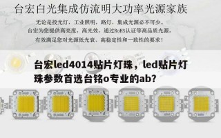 台宏led4014贴片灯珠，led贴片灯珠参数首选台铭o专业的ab？