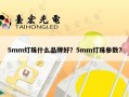 5mm灯珠什么品牌好？5mm灯珠参数？