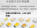 台宏led灯珠5630，ra98 台灯 灯珠？