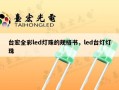 台宏全彩led灯珠的规格书，led台灯灯珠