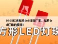 0805红光贴片led灯珠厂家，贴片led灯珠的费用！