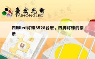 四脚led灯珠3528台宏，四脚灯珠的接法
