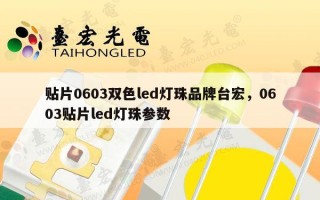 贴片0603双色led灯珠品牌台宏，0603贴片led灯珠参数