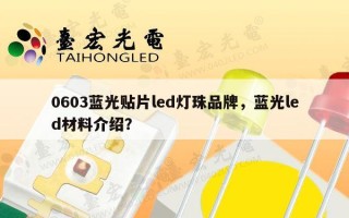 0603蓝光贴片led灯珠品牌，蓝光led材料介绍？